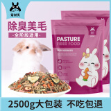宠尚天兔粮幼兔宠物兔粮兔子饲料兔子粮食垂耳兔苜蓿草提草磨牙食物零食 5斤牧草纤维宠兔粮