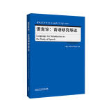 语言论：言语研究导论（当代国外语言学与应用语言学文库 升级版）