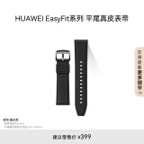 HUAWEI EasyFit 时尚平尾真皮 曜石黑 表带22mm 支持快拆