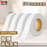 晨光(M&G)文具强力高粘度EVA泡棉双面胶带 36mm*5y(4.57m/卷)办公用品  单卷装AJD97391