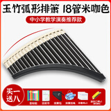 YTK玉竹排箫16管18管C调初学专业演奏民族乐器小学生儿童用易学排笛 【升级款弧形】18管米咖+刻字+礼