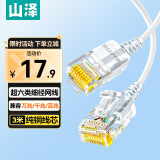 山泽超六类网线细线CAT6A类纯铜 万兆成品连接线 家用电脑宽带兼容千兆网络跳线 3米白色 SZB-3030