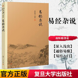 现货包邮 易经杂说 南怀瑾 南怀瑾书籍著作周易易经入门64卦看相周易64卦详解全解国学经典书籍道家经典书籍 南怀谨的书全集选集南怀