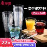 美丽雅 一次性杯子航空杯200ml*50只 食品级加厚塑料杯透明水杯饮料杯