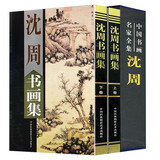 【包邮】中国书画名家全集（古代部） 沈周 唐伯虎 徐渭 八大山人 王石谷 任伯年 虚谷 郑板桥 石涛 吴昌硕 沈周书画集(上下)书籍