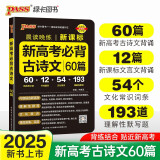 晨读晚练 新高考必背古诗文60篇 通用版 高一高二高三通用常考知识点速记高考真题 25版新版 pass绿卡图书 适用于新高考