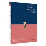 口腔种植规范化治疗清单  满毅口腔科学医生专业种植牙【多本口腔种植书籍可选】 种植学植入二期手术取模修复技术精准技巧 治疗图谱 种植学词典影像学人卫社 口腔种植的精准植入技巧