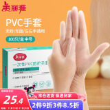 美丽雅一次性手套100只 中号PVC家务厨房烘焙洗碗清洁加厚橡胶手套