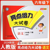 2024 亮点给力大试卷六年级下册语文 人教版小学语文课本同步单元期中期末卷子