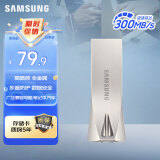 三星（SAMSUNG）64GB USB3.1 U盘 BAR 学习办公两用 金属高速优盘 小巧精致车载U盘 读速300MB/s（Gen 1） 香槟银