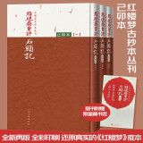 脂砚斋重评石头记己卯本（全三册）红楼梦古抄本丛刊