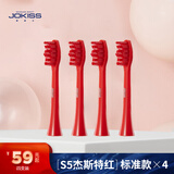 居骑士 S1/S3/S5标准刷头 s5杰斯特红刷头4支装（标准刷头）