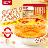 展艺【108爆脆】厚酥黄油蛋挞皮500g20个装 动物黄油 0反式脂肪酸