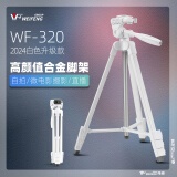 伟峰 WF-320白色 三脚架单反微单相机脚架摄影架便携三角架手机直播支架户外桌面迷你 投影仪落地脚架