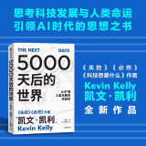 【自营】5000天后的世界 硅谷精神之父 世界互联网教父《失控》《必然》作者凯文·凯利K.K.新作 引领AI时代的思想之书 互联网人 投资人 前沿趋势 社会发展