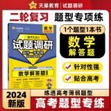 天星2024高考试题调研【1个题型1本书】热点题型专练选择题非选择题历史政治地理大题理科综合文综文理科数学物理化学工艺流程题生物遗传题实验题计算题必刷高考真题模拟题小卷小题专项练习全归纳高中高二高三 