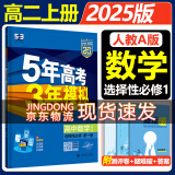 高二上册选修一2025五年高考三年模拟选择性必修第一册选修1高中五三53选修一5年高考3年模拟新教材同步练习册 数学 选修一人教A版