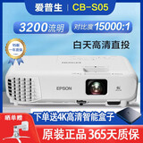 爱普生（EPSON）3LCD高清4K无线1080P激光超短焦商务办公家用教育工程二手投影仪 CB-S05（3200流明 15000:1对比）