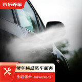 京东养车汽车养护 标准洗车服务 纯服务 仅限非营运五座轿车
