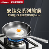 安钛克（Antec）五层复合316不锈钢煎锅 26cm无涂层不粘锅少油烟煎蛋牛排平底锅电磁炉明火通用