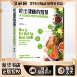 吃出健康的智慧 来自哈佛医学院的健康新理念 第2版 康景轩  书籍