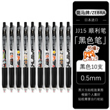 斑马牌日本ZEBRA斑马笔JJ15按动中性笔复古限定款贴纸组合套装手账学生考试刷题0.5黑色笔芯水笔 10黑笔【5款贴纸】