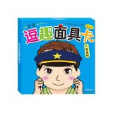 海润阳光 宝宝逗趣面具卡 人物表情 儿童撕不烂变脸面具洞洞书0-3岁2幼儿启蒙认知卡宝宝早教益智玩具 宝宝益智早教人物表情卡