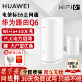 华为凌霄子母路由器电力线版AX3000电力猫E6电信版分布式全屋WiFi套装无线mesh穿墙王PLC双频5G游戏q6 电力版3000M子母路由器一母一子E6