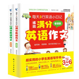 每天3行英语小日记练出满分英语作文全2册 儿童日记作文阅读日常会话生活口语对话学习书籍
