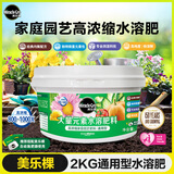 美乐棵水溶肥通用型补充装园艺肥料种植液桌面盆栽自动施肥器补充装2KG