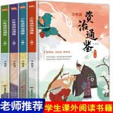 全4册少年读资治通鉴青少年版三四五六年级小学生推荐课外阅读书籍少年简读版少儿版 课外阅读 暑期阅读 课外书 