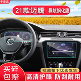 全新大众迈腾汽车导航屏幕钢化玻璃膜大众迈腾中控导航保护膜液晶仪表屏幕贴膜专用改装内饰 20-21款迈腾-导航9寸全屏+仪表蓝光钢化膜1套