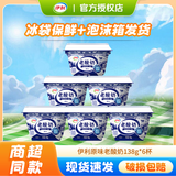 伊利老酸奶138g杯装风味发酵乳 生牛乳儿童营养早餐低温原味宫酪酸奶 【日期新鲜】138g*6杯