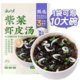 云山半 紫菜虾皮汤60g 10小包 裙带菜速食冲泡汤料包 低脂肪早餐干货