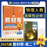 选择性必修二三教材帮高二2025中册下册人教版RJ2024高中选修123新教材解读教材同步教材讲解 物理选择性必修三 人教【25版】