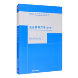 复合材料力学（第2版）（高等院校力学教材）