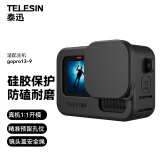 TELESIN(泰迅)适配gopro13硅胶套2.0兼容gopro12 11 10 9保护套 机身保护镜头盖