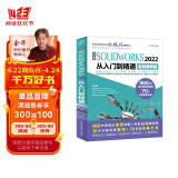 中文版SOLIDWORKS2022从入门到精通 实战案例视频教学 cad cam cae教材自学版solidworks教程书籍 机械设计工程图设计零件与装配体设计曲面设计钣金设计零件建模