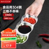 美厨（maxcook）调味碟调料碟 304不锈钢3格味碟碟子 家用餐具调料醋碟 MCPJ2440