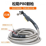 松勒上海松勒 LGK8/CUT-100等离子切割机割枪配件原装P80割把 P80松勒弯枪【16平方铜线足15米