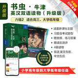 【当当正版】书虫 升级版 牛津英汉双语读物  附扫码免费音频+习题答案+读后测评 英文原版读物 全套包括入门级小学一二三四五六年级初中 外研社 六级2（全4册）适用于高三至大学低年级