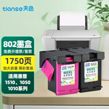 天色大容量802墨盒适用惠普hp;deskjet1510;1050;1010打印机2050 【共1750页】黑色彩色墨盒套装/加大容量