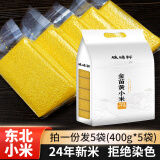 硃碌科 金苗黄小米400g*5袋联包装共2kg 东北朝阳小米月子米小米粥