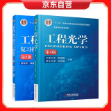 工程光学（第四版）+工程光学复习指导与习题解答（第二版）