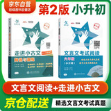 交大之星 文言文考试阅读六年级（小升初）第2版+走进小古文 阅读与训练 第2版 套装共2册