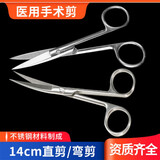 点邦医用剪刀镊子套装手术组织剪夹子不锈钢尖头嘴弯头纱布剪拔毛工具 140mm【一把剪刀】弯头