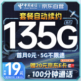 中国电信流量卡19元月租135G电话卡长期手机卡低月租5G纯上网手机号码电信星卡大王卡