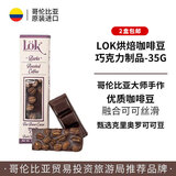 LOK哥伦比亚原装进口克里奥罗可可豆纯可可脂黑巧克力 Lok烘焙咖啡豆巧克力35g