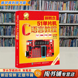 【用过的书 有笔迹】 新概念51单片机C语言教程：入门、提高、开发、拓展全攻略 第2版 郭天祥 电子