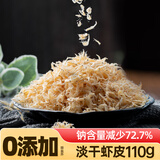 云山半 淡干虾皮110g 精选毛虾米仁 晾晒脱水海产干货 紫菜蛋花汤炒菜 